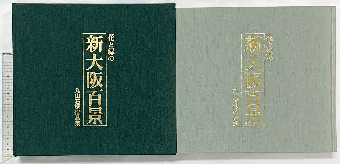 【中古】【図録】花と緑の 新大阪百景 丸山石根作品集 産経新聞社 平成2年　SKUSD1-260226004001001-000　jan　コンディション中古 - 可　コンディション説明箱付き。箱にスレ、多少のヤケ、多少のシミ、表紙にヤケ、多少のシミ、があります。本は良好です。※注意事項※■商品・状態はコンディションガイドラインに基づき、判断・出品されております。■付録等の付属品がある商品の場合、記載されていない物は『付属なし』とご理解下さい。※ ポイント消化 にご利用ください。　送料佐川急便　商品説明【当店の商品詳細・付属品や状態はコンディション説明でご確認ください。こちらに記載がある場合は書籍本体・内容の説明や元の付属品の説明であり、当店の商品とは異なる場合があります。参考としてご覧ください。】　※※※※注意事項※※※※・配送方法は当店指定のものとなります。変更希望の場合は別途追加送料を頂戴します。・送料無料の商品については、当社指定方法のみ無料となります。・商品画像へ、表紙についているステッカーや帯等が映っている場合がありますが、中古品の為付属しない場合がございます。・写真内にある本・DVD・CDなど商品以外のメジャーやライター等のサイズ比較に使用した物、カゴやブックエンド等撮影時に使用した物は付属致しません。コンディション対応表新品未開封又は未使用ほぼ新品新品だがやや汚れがある非常に良い使用されているが非常にきれい良い使用感があるが通読に問題がない可使用感や劣化がある場合がある書き込みがある場合がある付属品欠品している場合がある難あり強い使用感や劣化がある場合がある強い書き込みがある場合がある付属品欠品している場合がある