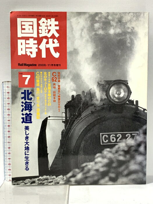 乐天商城 - 【中古】レイル・マガジン 国鉄時代 2006年11月 11月号増刊 vol.7 ネコ・パブリッシング 北海道 美しき大地に生きる