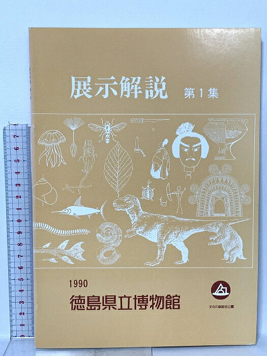【中古】展示解説 第一集 1990 徳島県立博物館