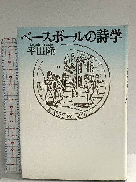 【中古】ベースボールの詩学 筑摩書房 平出 隆　SKU05I-260227014007001-000　jan9784480871275　コンディション中古 - 良い　コンディション説明表紙にスレ、ヨレ、ヤケ、シミ、天地小口にスレ、ヤケ、本にヨレ、があります。本を読むことに支障はございません。※注意事項※■商品・状態はコンディションガイドラインに基づき、判断・出品されております。■付録等の付属品がある商品の場合、記載されていない物は『付属なし』とご理解下さい。※ ポイント消化 にご利用ください。　送料ゆうメール　商品説明【当店の商品詳細・付属品や状態はコンディション説明でご確認ください。こちらに記載がある場合は書籍本体・内容の説明や元の付属品の説明であり、当店の商品とは異なる場合があります。参考としてご覧ください。】　※※※※注意事項※※※※・配送方法は当店指定のものとなります。変更希望の場合は別途追加送料を頂戴します。・送料無料の商品については、当社指定方法のみ無料となります。・商品画像へ、表紙についているステッカーや帯等が映っている場合がありますが、中古品の為付属しない場合がございます。・写真内にある本・DVD・CDなど商品以外のメジャーやライター等のサイズ比較に使用した物、カゴやブックエンド等撮影時に使用した物は付属致しません。コンディション対応表新品未開封又は未使用ほぼ新品新品だがやや汚れがある非常に良い使用されているが非常にきれい良い使用感があるが通読に問題がない可使用感や劣化がある場合がある書き込みがある場合がある付属品欠品している場合がある難あり強い使用感や劣化がある場合がある強い書き込みがある場合がある付属品欠品している場合がある