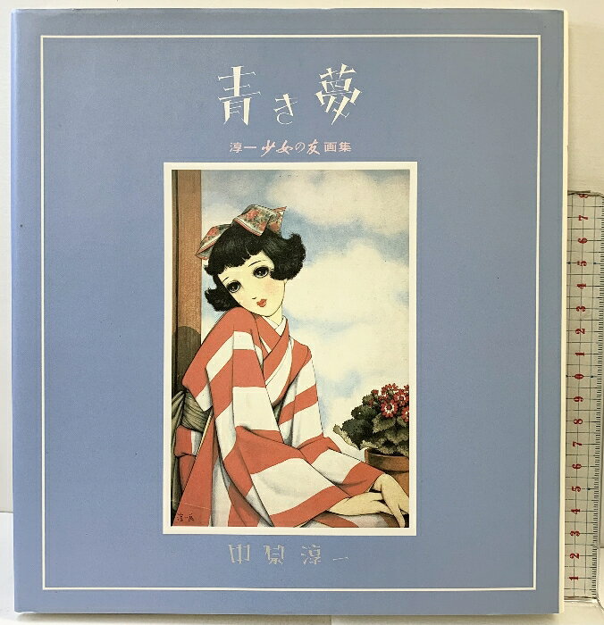 乐天商城 - 【中古】【図録】青き夢-淳一 少女の友 画集-中原淳一 国書刊行会 昭和62年