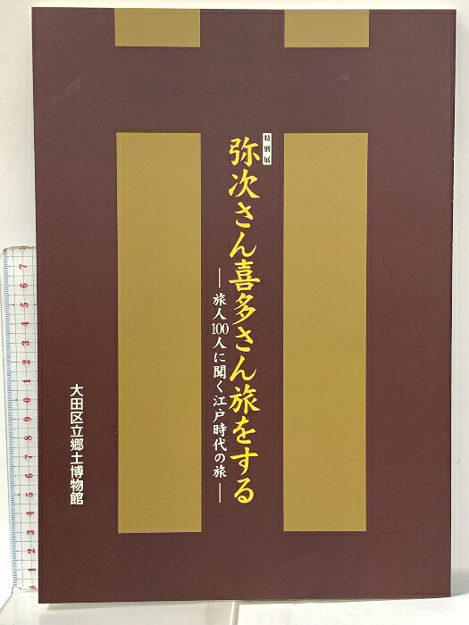 【中古】図録 特別展 弥次さん喜多さん旅をする -旅人100人に聞く江戸時代の旅- 平...
