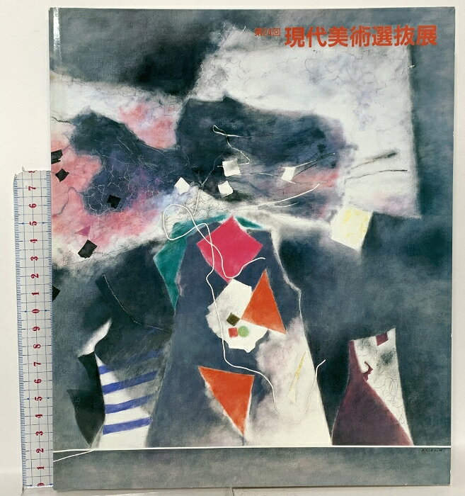 樂天商城 - 【中古】図録 第24回 現代美術選抜展 1990