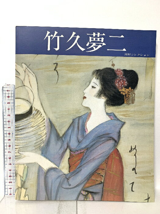 【中古】図録 河村コレクション 竹久夢二 株式会社グラナダ