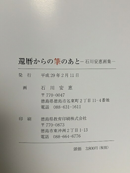 【中古】図録 還暦からの筆のあと−石川惠画集− 2017