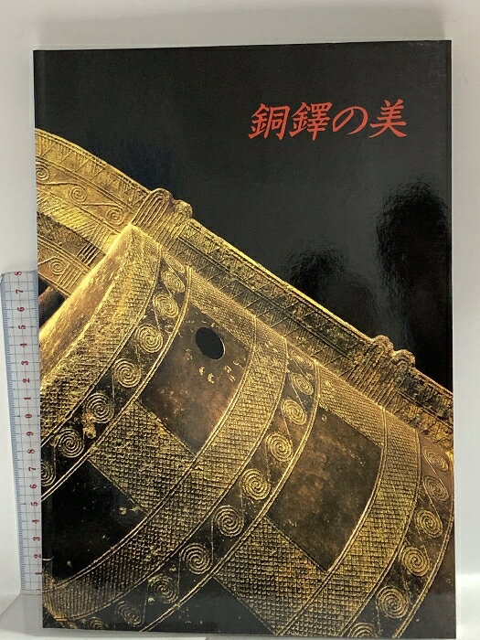 Curio - 【中古】図録 銅鐸の美 1995 毎日新聞社