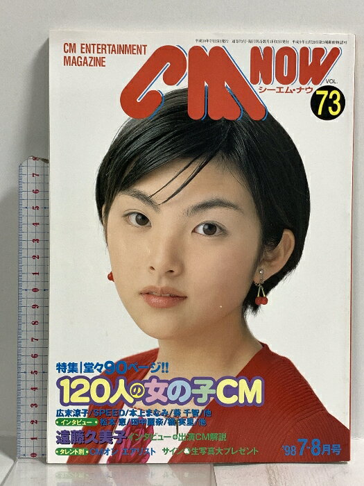 【中古】(14) CM NOW シーエム・ナウ VOL.73 平成10年7月15日発行 玄光社 120人の女の子CM 広末涼子 SPEED 本上まなみ 遠藤久美子