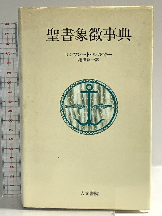 【中古】聖書象徴事典 人文書院 マンフレート ルルカー