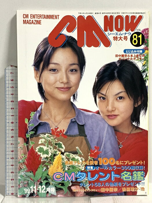 【中古】(15) CM NOW シーエム・ナウ VOL.81 平成11年11月15日発行 玄光社 CMタレント名鑑 田中麗奈 本上まなみ