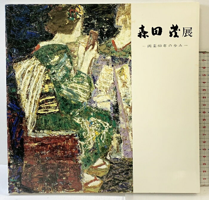 【中古】【図録】森田 茂 展 茨城県立美術博物館 -画業60年の歩み- 昭和61年