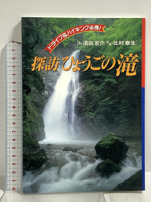 【中古】探訪兵庫の滝 神戸新聞総合印刷 須田 京介　SKU05T-260303020005001-000　jan9784875211952　コンディション中古 - 可　コンディション説明表紙にスレ、ヨレ、ヤケ、天地小口にスレ、本にヨレ、多少のヤケ、があります。本を読むことに支障はございません。※注意事項※■商品・状態はコンディションガイドラインに基づき、判断・出品されております。■付録等の付属品がある商品の場合、記載されていない物は『付属なし』とご理解下さい。※ ポイント消化 にご利用ください。　送料ゆうメール　商品説明【当店の商品詳細・付属品や状態はコンディション説明でご確認ください。こちらに記載がある場合は書籍本体・内容の説明や元の付属品の説明であり、当店の商品とは異なる場合があります。参考としてご覧ください。】　※※※※注意事項※※※※・配送方法は当店指定のものとなります。変更希望の場合は別途追加送料を頂戴します。・送料無料の商品については、当社指定方法のみ無料となります。・商品画像へ、表紙についているステッカーや帯等が映っている場合がありますが、中古品の為付属しない場合がございます。・写真内にある本・DVD・CDなど商品以外のメジャーやライター等のサイズ比較に使用した物、カゴやブックエンド等撮影時に使用した物は付属致しません。コンディション対応表新品未開封又は未使用ほぼ新品新品だがやや汚れがある非常に良い使用されているが非常にきれい良い使用感があるが通読に問題がない可使用感や劣化がある場合がある書き込みがある場合がある付属品欠品している場合がある難あり強い使用感や劣化がある場合がある強い書き込みがある場合がある付属品欠品している場合がある