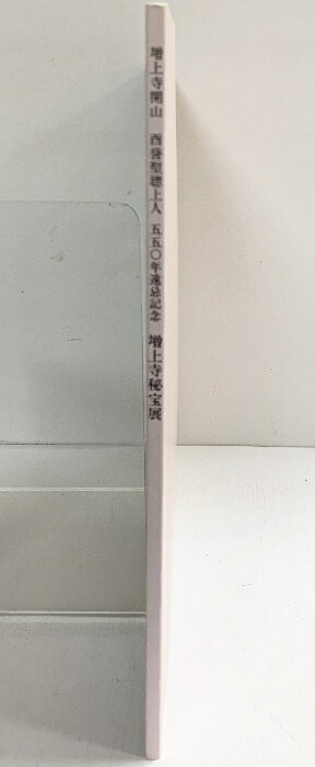 リサイクルストアあかつきの【中古】【図録】増上寺開山 西誉聖聡上人 550年遠忌記念 ［大本山増上寺 秘宝展 ］平成元年｜アングル2