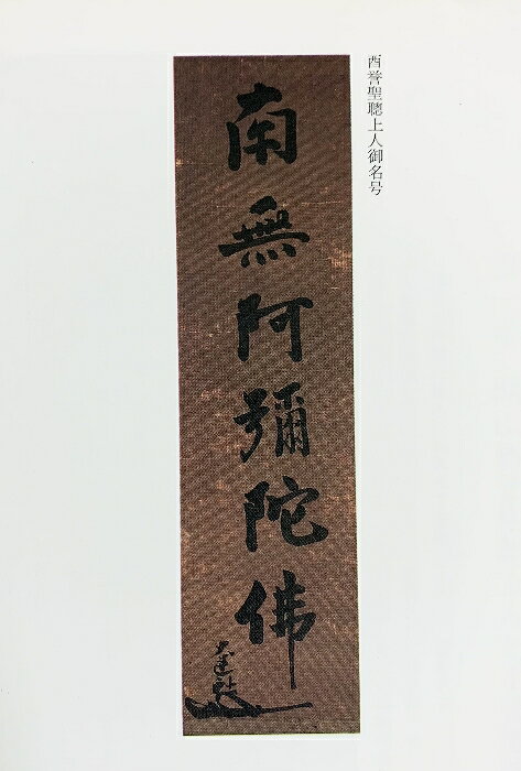 リサイクルストアあかつきの【中古】【図録】増上寺開山 西誉聖聡上人 550年遠忌記念 ［大本山増上寺 秘宝展 ］平成元年｜アングル3