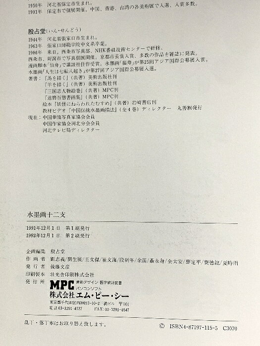 【中古】図録 水墨画十二支 1992 MPC