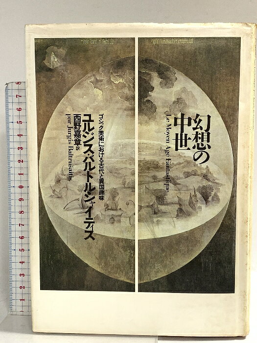 乐天商城 - 【中古】幻想の中世: ゴシック美術における古代と異国趣味 リブロポート ユルジス バルトルシャイティス