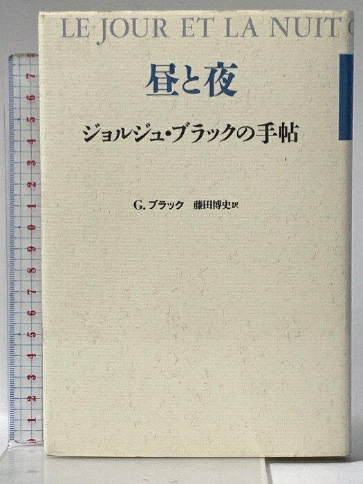 【中古】昼と夜: ジョルジュ・ブラックの手帖 青土社 ジョルジュ ブラック　SKU02N-260305022014001-000　jan9784791752485　コンディション中古 - 可　コンディション説明表紙にスレ、ヨレ、ヤケ、シミ、天地小口にスレ、ヤケ、シミ、本にヤケ、シミ、があります。本を読むことに支障はございません。※注意事項※■商品・状態はコンディションガイドラインに基づき、判断・出品されております。■付録等の付属品がある商品の場合、記載されていない物は『付属なし』とご理解下さい。※ ポイント消化 にご利用ください。　送料ゆうメール　商品説明【当店の商品詳細・付属品や状態はコンディション説明でご確認ください。こちらに記載がある場合は書籍本体・内容の説明や元の付属品の説明であり、当店の商品とは異なる場合があります。参考としてご覧ください。】　※※※※注意事項※※※※・配送方法は当店指定のものとなります。変更希望の場合は別途追加送料を頂戴します。・送料無料の商品については、当社指定方法のみ無料となります。・商品画像へ、表紙についているステッカーや帯等が映っている場合がありますが、中古品の為付属しない場合がございます。・写真内にある本・DVD・CDなど商品以外のメジャーやライター等のサイズ比較に使用した物、カゴやブックエンド等撮影時に使用した物は付属致しません。コンディション対応表新品未開封又は未使用ほぼ新品新品だがやや汚れがある非常に良い使用されているが非常にきれい良い使用感があるが通読に問題がない可使用感や劣化がある場合がある書き込みがある場合がある付属品欠品している場合がある難あり強い使用感や劣化がある場合がある強い書き込みがある場合がある付属品欠品している場合がある
