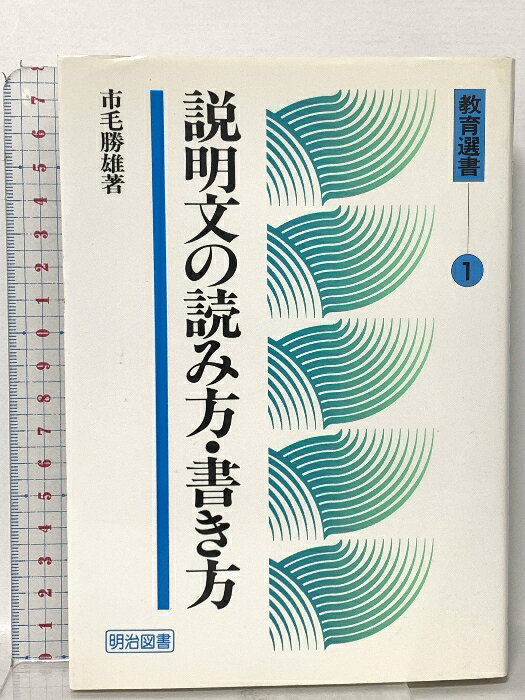 【中古】教育選書 1 説明文の読み方・書き方 明治図書出版 市毛 勝雄