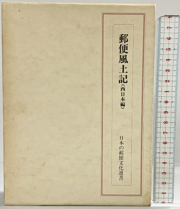 乐天商城 - 【中古】（復刻版）郵便風土記（西日本編）日本の郵便文化選書 発行：示人社 著：高橋善七 1983年