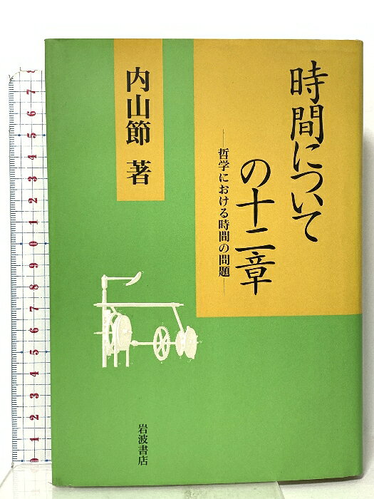 【中古】時間についての十二章: 哲学における時間の問題 岩波書店 内山 節