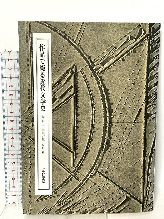History （JAPAN） - 【中古】作品で綴る近代文学史 双文社出版 畑有三 山田有策 長野隆