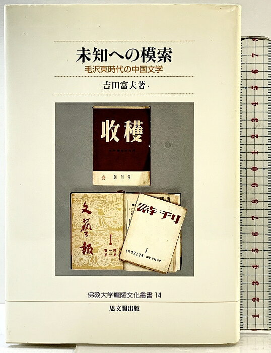 【中古】未知への模索―毛沢東時代の中国文学 (佛教大学鷹陵文化叢書) 佛教大学通信教育部 思文閣出版 吉田富夫 　SKU03E-260306004010001-000　jan9784784212910　コンディション中古 - 可　コンディション説明表紙にスレ、ヨレ、ヤケ、シミ、天地小口にシミ、多少のヤケ、見返しに多少の剥し跡、があります。本を読むことに支障はございません。※注意事項※■商品・状態はコンディションガイドラインに基づき、判断・出品されております。■付録等の付属品がある商品の場合、記載されていない物は『付属なし』とご理解下さい。※ ポイント消化 にご利用ください。　送料ゆうメール　商品説明【当店の商品詳細・付属品や状態はコンディション説明でご確認ください。こちらに記載がある場合は書籍本体・内容の説明や元の付属品の説明であり、当店の商品とは異なる場合があります。参考としてご覧ください。】　※※※※注意事項※※※※・配送方法は当店指定のものとなります。変更希望の場合は別途追加送料を頂戴します。・送料無料の商品については、当社指定方法のみ無料となります。・商品画像へ、表紙についているステッカーや帯等が映っている場合がありますが、中古品の為付属しない場合がございます。・写真内にある本・DVD・CDなど商品以外のメジャーやライター等のサイズ比較に使用した物、カゴやブックエンド等撮影時に使用した物は付属致しません。コンディション対応表新品未開封又は未使用ほぼ新品新品だがやや汚れがある非常に良い使用されているが非常にきれい良い使用感があるが通読に問題がない可使用感や劣化がある場合がある書き込みがある場合がある付属品欠品している場合がある難あり強い使用感や劣化がある場合がある強い書き込みがある場合がある付属品欠品している場合がある