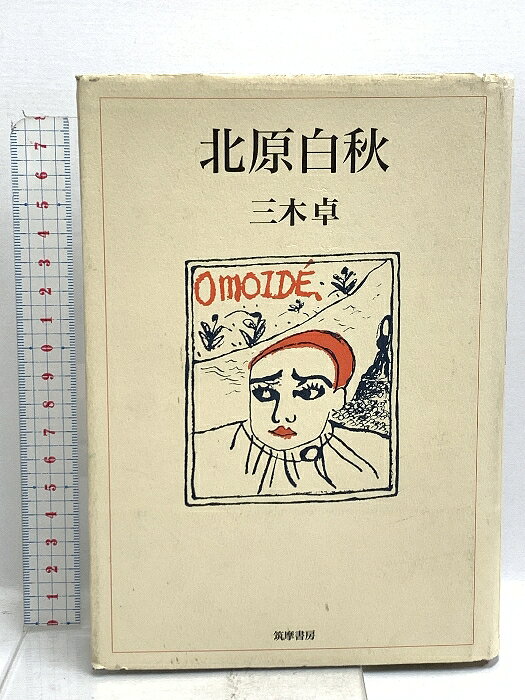 樂天商城 - 【中古】北原白秋 筑摩書房 三木 卓