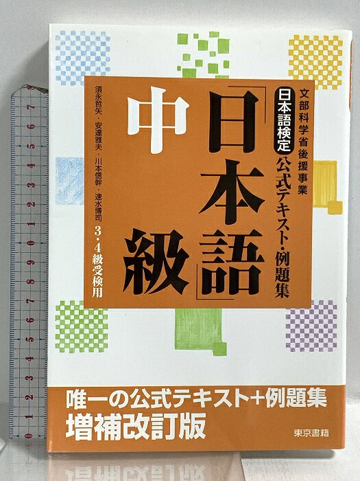 【中古】日本語検定公式テキスト・例題集 「日本語」中級 増補改訂版 東京書籍 川本 信幹