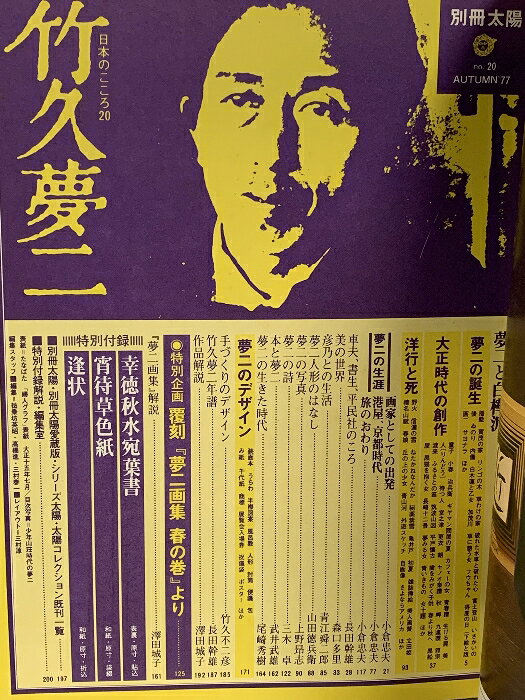 リサイクルストアあかつきの【中古】 別冊太陽 AUTUMN’77 竹久夢二 平凡社 昭和52年9月24日発行 覆刻「夢二画集 春の巻」より｜アングル2