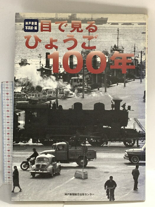 【中古】目で見るひょうご100年 神戸新聞出版センター　SKUDAF-260309014018001-000　jan9784343000729　コンディション中古 - 可　コンディション説明表紙にスレ、ヨレ、ヤケ、シミ、傷み、天地小口にスレ、本にヨレ、ヤケ、があります。本を読むことに支障はございません。※注意事項※■商品・状態はコンディションガイドラインに基づき、判断・出品されております。■付録等の付属品がある商品の場合、記載されていない物は『付属なし』とご理解下さい。※ ポイント消化 にご利用ください。　送料ゆうメール　商品説明【当店の商品詳細・付属品や状態はコンディション説明でご確認ください。こちらに記載がある場合は書籍本体・内容の説明や元の付属品の説明であり、当店の商品とは異なる場合があります。参考としてご覧ください。】　※※※※注意事項※※※※・配送方法は当店指定のものとなります。変更希望の場合は別途追加送料を頂戴します。・送料無料の商品については、当社指定方法のみ無料となります。・商品画像へ、表紙についているステッカーや帯等が映っている場合がありますが、中古品の為付属しない場合がございます。・写真内にある本・DVD・CDなど商品以外のメジャーやライター等のサイズ比較に使用した物、カゴやブックエンド等撮影時に使用した物は付属致しません。コンディション対応表新品未開封又は未使用ほぼ新品新品だがやや汚れがある非常に良い使用されているが非常にきれい良い使用感があるが通読に問題がない可使用感や劣化がある場合がある書き込みがある場合がある付属品欠品している場合がある難あり強い使用感や劣化がある場合がある強い書き込みがある場合がある付属品欠品している場合がある