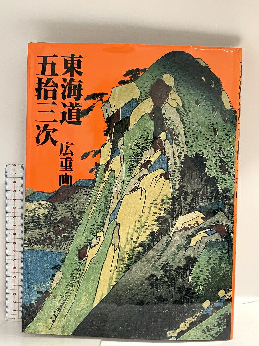 Japanese Art - 【中古】東海道五拾三次 集英社 吉田 漱