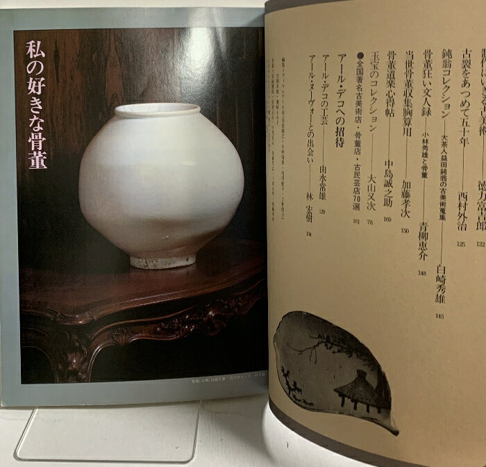 【中古】The 骨董 第2集 読売新聞社 染付のやきもの 李朝の民芸 仏教美術小品