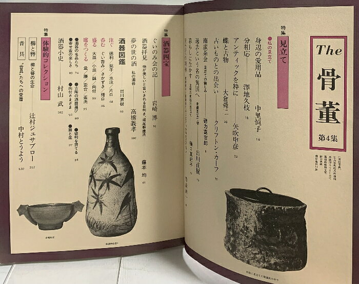 【中古】The 骨董 第4集 読売新聞社 見立て 酒器四宝 体験的コレクション