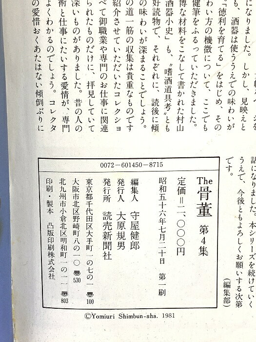 【中古】The 骨董 第4集 読売新聞社 見立て 酒器四宝 体験的コレクション