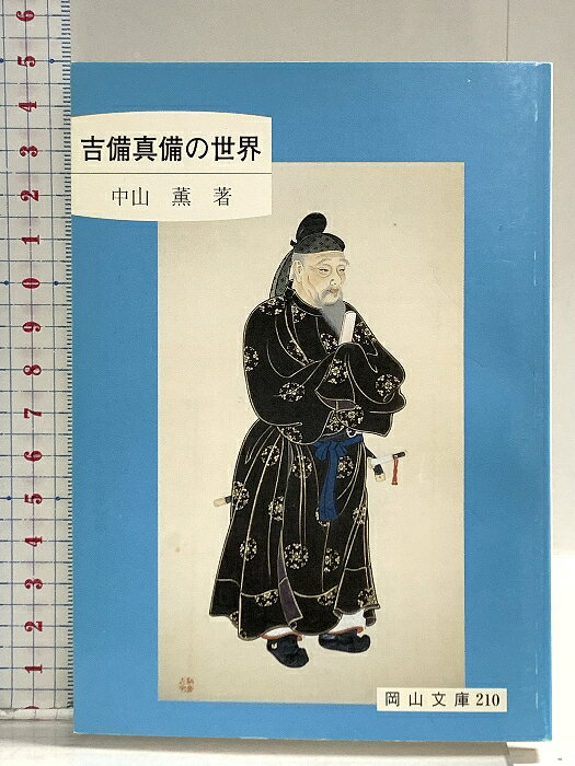 【中古】吉備真備の世界 (岡山文庫 210) 日本文教出版岡山 中山 薫