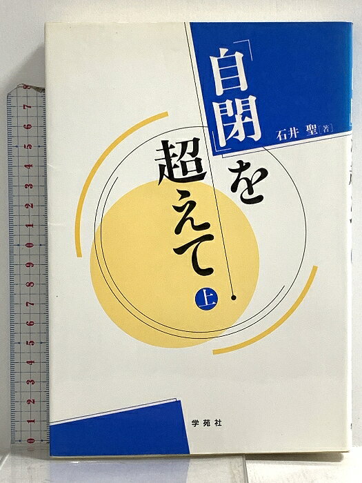 【中古】自閉を越えて 上 学苑社 石井 聖　SKU05W-260310020039001-003　jan9784761493073　コンディション中古 - 可　コンディション説明表紙にスレ、ヨレ、ヤケ、シミ、天地小口にスレ、ヤケ、シミ、本にヨレ、書き込み、白ページや見返しに印、があります。本を読むことに支障はございません。※注意事項※■商品・状態はコンディションガイドラインに基づき、判断・出品されております。■付録等の付属品がある商品の場合、記載されていない物は『付属なし』とご理解下さい。※ ポイント消化 にご利用ください。　送料ゆうメール　商品説明【当店の商品詳細・付属品や状態はコンディション説明でご確認ください。こちらに記載がある場合は書籍本体・内容の説明や元の付属品の説明であり、当店の商品とは異なる場合があります。参考としてご覧ください。】　※※※※注意事項※※※※・配送方法は当店指定のものとなります。変更希望の場合は別途追加送料を頂戴します。・送料無料の商品については、当社指定方法のみ無料となります。・商品画像へ、表紙についているステッカーや帯等が映っている場合がありますが、中古品の為付属しない場合がございます。・写真内にある本・DVD・CDなど商品以外のメジャーやライター等のサイズ比較に使用した物、カゴやブックエンド等撮影時に使用した物は付属致しません。コンディション対応表新品未開封又は未使用ほぼ新品新品だがやや汚れがある非常に良い使用されているが非常にきれい良い使用感があるが通読に問題がない可使用感や劣化がある場合がある書き込みがある場合がある付属品欠品している場合がある難あり強い使用感や劣化がある場合がある強い書き込みがある場合がある付属品欠品している場合がある