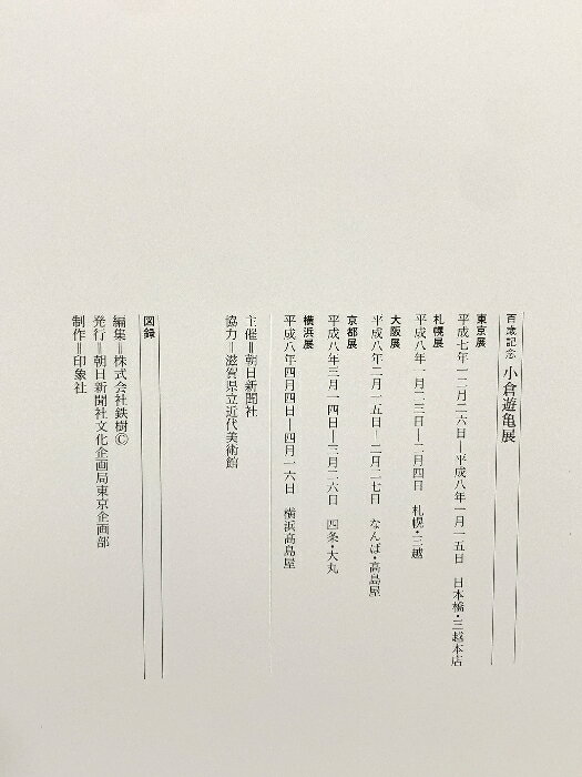 【中古】図録 小倉遊亀展 百歳記念 朝日新聞 2