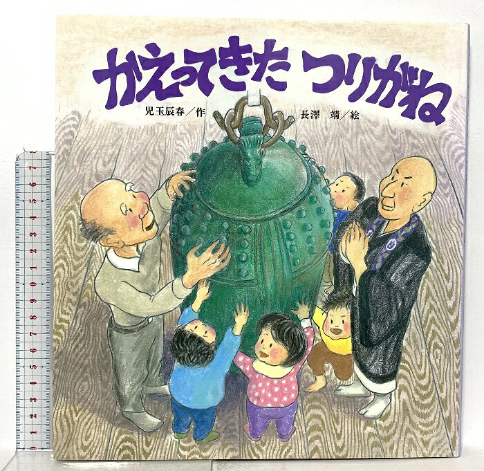 【中古】かえってきたつりがね 鈴木出版 児玉 辰春　SKU04Q-260310023007001-000　jan9784790260691　コンディション中古 - 可　コンディション説明表紙にスレ、ヨレ、ヤケ、多少のシミ、本にヤケ、があります。本を読むことに支障はございません。※注意事項※■商品・状態はコンディションガイドラインに基づき、判断・出品されております。■付録等の付属品がある商品の場合、記載されていない物は『付属なし』とご理解下さい。※ ポイント消化 にご利用ください。　送料ゆうメール　商品説明【当店の商品詳細・付属品や状態はコンディション説明でご確認ください。こちらに記載がある場合は書籍本体・内容の説明や元の付属品の説明であり、当店の商品とは異なる場合があります。参考としてご覧ください。】　※※※※注意事項※※※※・配送方法は当店指定のものとなります。変更希望の場合は別途追加送料を頂戴します。・送料無料の商品については、当社指定方法のみ無料となります。・商品画像へ、表紙についているステッカーや帯等が映っている場合がありますが、中古品の為付属しない場合がございます。・写真内にある本・DVD・CDなど商品以外のメジャーやライター等のサイズ比較に使用した物、カゴやブックエンド等撮影時に使用した物は付属致しません。コンディション対応表新品未開封又は未使用ほぼ新品新品だがやや汚れがある非常に良い使用されているが非常にきれい良い使用感があるが通読に問題がない可使用感や劣化がある場合がある書き込みがある場合がある付属品欠品している場合がある難あり強い使用感や劣化がある場合がある強い書き込みがある場合がある付属品欠品している場合がある