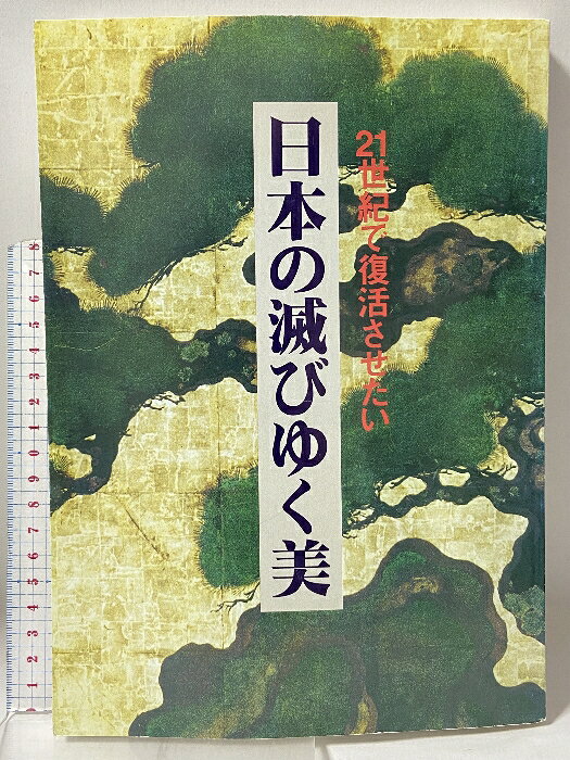 Japanese Art - 【中古】日本の滅びゆく美 21世紀で復活させたい 東京四季出版 松尾 正光
