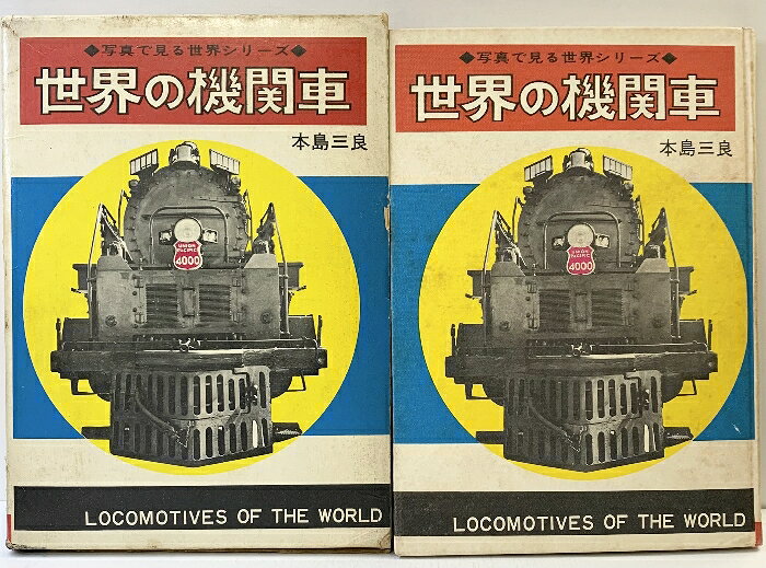 【中古】世界の機関車-写真で見る世界シリーズ- 秋田書店 著：本島三良 1969年　SKU03R-260310004013001-000　jan　コンディション中古 - 可　コンディション説明箱付き。箱にスレ、ヨレ、ヤケ、シミ、強い傷み、表紙にスレ、ヨレ、ヤケ、シミ、傷み、天地小口にヤケ、スレ、シミ、本にヤケ、シミ、開き、があります。本を読むことに支障はございません。※注意事項※■商品・状態はコンディションガイドラインに基づき、判断・出品されております。■付録等の付属品がある商品の場合、記載されていない物は『付属なし』とご理解下さい。※ ポイント消化 にご利用ください。　送料ゆうメール　商品説明【当店の商品詳細・付属品や状態はコンディション説明でご確認ください。こちらに記載がある場合は書籍本体・内容の説明や元の付属品の説明であり、当店の商品とは異なる場合があります。参考としてご覧ください。】　※※※※注意事項※※※※・配送方法は当店指定のものとなります。変更希望の場合は別途追加送料を頂戴します。・送料無料の商品については、当社指定方法のみ無料となります。・商品画像へ、表紙についているステッカーや帯等が映っている場合がありますが、中古品の為付属しない場合がございます。・写真内にある本・DVD・CDなど商品以外のメジャーやライター等のサイズ比較に使用した物、カゴやブックエンド等撮影時に使用した物は付属致しません。コンディション対応表新品未開封又は未使用ほぼ新品新品だがやや汚れがある非常に良い使用されているが非常にきれい良い使用感があるが通読に問題がない可使用感や劣化がある場合がある書き込みがある場合がある付属品欠品している場合がある難あり強い使用感や劣化がある場合がある強い書き込みがある場合がある付属品欠品している場合がある