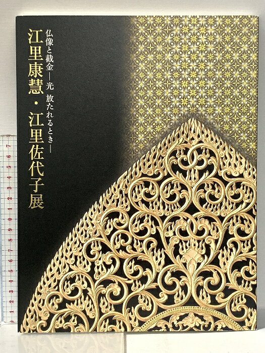 【中古】1. 図録 仏像と截金-光 放たれるとき- 江里康慧・江里佐代子展 平成23年 平安仏所
