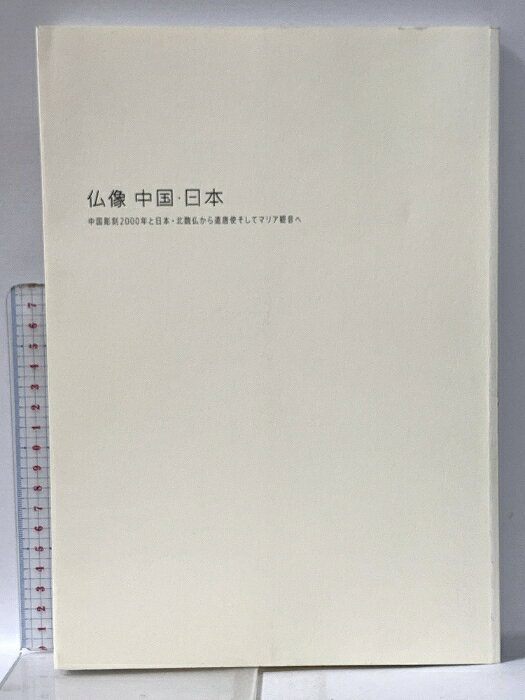 【中古】図録 仏像・中国・日本 中国彫刻2000年と日本・北魏仏から遣唐使そしてマリア観音へ 2019年 大阪市立美術館 読売新聞社 NHK大阪放送局 NHKプラネット近畿