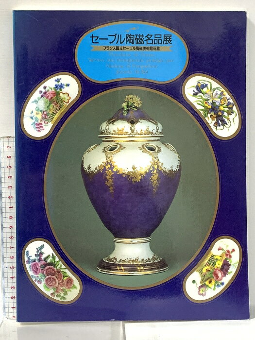 【中古】図録 セーブル陶磁名品展 フランス国立セーブル陶磁美術館所蔵 1987年 朝日新聞社　SKUDAM-260312022006001-000　jan　コンディション中古 - 可　コンディション説明スレ、ヨレ、ヤケ、があります。本を読むことに支障はございません。※注意事項※■商品・状態はコンディションガイドラインに基づき、判断・出品されております。■付録等の付属品がある商品の場合、記載されていない物は『付属なし』とご理解下さい。※ ポイント消化 にご利用ください。　送料ゆうメール　商品説明【当店の商品詳細・付属品や状態はコンディション説明でご確認ください。こちらに記載がある場合は書籍本体・内容の説明や元の付属品の説明であり、当店の商品とは異なる場合があります。参考としてご覧ください。】　※※※※注意事項※※※※・配送方法は当店指定のものとなります。変更希望の場合は別途追加送料を頂戴します。・送料無料の商品については、当社指定方法のみ無料となります。・商品画像へ、表紙についているステッカーや帯等が映っている場合がありますが、中古品の為付属しない場合がございます。・写真内にある本・DVD・CDなど商品以外のメジャーやライター等のサイズ比較に使用した物、カゴやブックエンド等撮影時に使用した物は付属致しません。コンディション対応表新品未開封又は未使用ほぼ新品新品だがやや汚れがある非常に良い使用されているが非常にきれい良い使用感があるが通読に問題がない可使用感や劣化がある場合がある書き込みがある場合がある付属品欠品している場合がある難あり強い使用感や劣化がある場合がある強い書き込みがある場合がある付属品欠品している場合がある