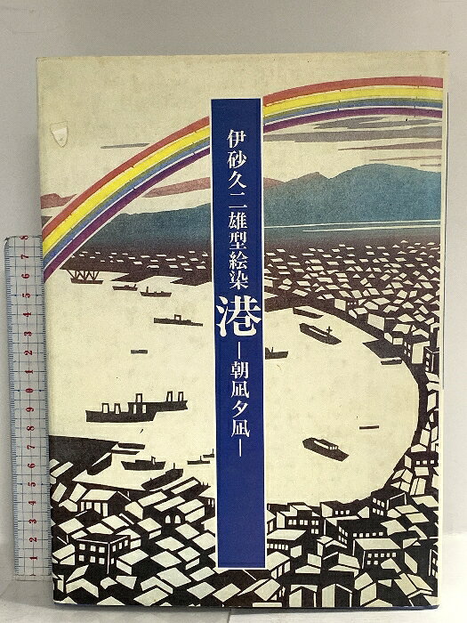 【中古】図録 伊砂久二雄型絵染 港 朝凪夕凪 昭和62年 染織と生活社　SKU04M-260313014007001-000　jan　コンディション中古 - 難あり　コンディション説明スレ、ヨレ、ヤケ、シミ、傷み、破れ、剥し跡、があります。本を読むことに支障はございません。※注意事項※■商品・状態はコンディションガイドラインに基づき、判断・出品されております。■付録等の付属品がある商品の場合、記載されていない物は『付属なし』とご理解下さい。※ ポイント消化 にご利用ください。　送料ゆうメール　商品説明【当店の商品詳細・付属品や状態はコンディション説明でご確認ください。こちらに記載がある場合は書籍本体・内容の説明や元の付属品の説明であり、当店の商品とは異なる場合があります。参考としてご覧ください。】　※※※※注意事項※※※※・配送方法は当店指定のものとなります。変更希望の場合は別途追加送料を頂戴します。・送料無料の商品については、当社指定方法のみ無料となります。・商品画像へ、表紙についているステッカーや帯等が映っている場合がありますが、中古品の為付属しない場合がございます。・写真内にある本・DVD・CDなど商品以外のメジャーやライター等のサイズ比較に使用した物、カゴやブックエンド等撮影時に使用した物は付属致しません。コンディション対応表新品未開封又は未使用ほぼ新品新品だがやや汚れがある非常に良い使用されているが非常にきれい良い使用感があるが通読に問題がない可使用感や劣化がある場合がある書き込みがある場合がある付属品欠品している場合がある難あり強い使用感や劣化がある場合がある強い書き込みがある場合がある付属品欠品している場合がある