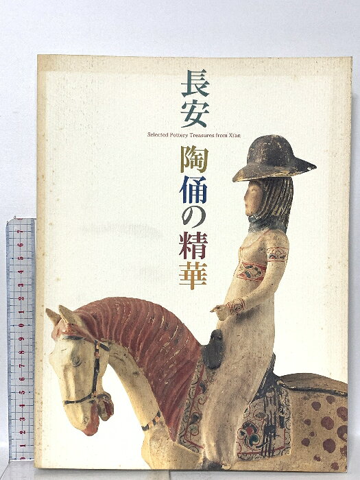 【中古】図録 長安 陶俑の精華 Selected Pottery Treasures from Xi'an 2004 MIHO MUSEUM