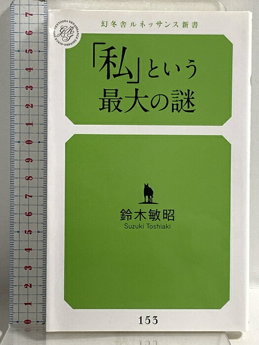 【中古】「私」という最大の謎 (幻冬舎ルネッサンス新書 す 6-1) 幻冬舎 鈴木 敏昭