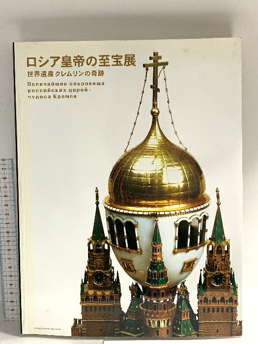 【中古】図録 ロシア皇帝の至宝展 世界遺産クレムリンの奇跡 2007 ロシア皇帝の至宝展実行委員会　SKUDAO-260313014035001-000　jan　コンディション中古 - 可　コンディション説明スレ、ヨレ、ヤケ、シミ、傷み、があります。本を読むことに支障はございません。※注意事項※■商品・状態はコンディションガイドラインに基づき、判断・出品されております。■付録等の付属品がある商品の場合、記載されていない物は『付属なし』とご理解下さい。※ ポイント消化 にご利用ください。　送料ゆうメール　商品説明【当店の商品詳細・付属品や状態はコンディション説明でご確認ください。こちらに記載がある場合は書籍本体・内容の説明や元の付属品の説明であり、当店の商品とは異なる場合があります。参考としてご覧ください。】　※※※※注意事項※※※※・配送方法は当店指定のものとなります。変更希望の場合は別途追加送料を頂戴します。・送料無料の商品については、当社指定方法のみ無料となります。・商品画像へ、表紙についているステッカーや帯等が映っている場合がありますが、中古品の為付属しない場合がございます。・写真内にある本・DVD・CDなど商品以外のメジャーやライター等のサイズ比較に使用した物、カゴやブックエンド等撮影時に使用した物は付属致しません。コンディション対応表新品未開封又は未使用ほぼ新品新品だがやや汚れがある非常に良い使用されているが非常にきれい良い使用感があるが通読に問題がない可使用感や劣化がある場合がある書き込みがある場合がある付属品欠品している場合がある難あり強い使用感や劣化がある場合がある強い書き込みがある場合がある付属品欠品している場合がある