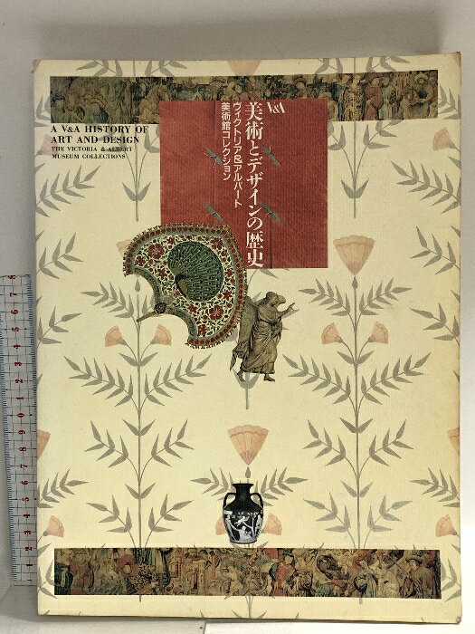 【中古】図録 美術とデザインの歴史 ヴィクトリア＆アルバート美術館コレクション ...