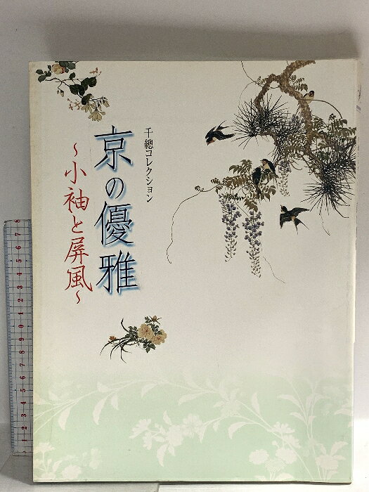 【中古】図録 京の優雅 小袖と屏風 千總コレクション 平成17年 京都文化博物館　SKUDAD-260313014026001-000　jan　コンディション中古 - 難あり　コンディション説明スレ、ヨレ、ヤケ、シミ、多少の傷み、水や液濡れ跡、歪み、があります。本を読むことに支障はございません。※注意事項※■商品・状態はコンディションガイドラインに基づき、判断・出品されております。■付録等の付属品がある商品の場合、記載されていない物は『付属なし』とご理解下さい。※ ポイント消化 にご利用ください。　送料ゆうメール　商品説明【当店の商品詳細・付属品や状態はコンディション説明でご確認ください。こちらに記載がある場合は書籍本体・内容の説明や元の付属品の説明であり、当店の商品とは異なる場合があります。参考としてご覧ください。】　※※※※注意事項※※※※・配送方法は当店指定のものとなります。変更希望の場合は別途追加送料を頂戴します。・送料無料の商品については、当社指定方法のみ無料となります。・商品画像へ、表紙についているステッカーや帯等が映っている場合がありますが、中古品の為付属しない場合がございます。・写真内にある本・DVD・CDなど商品以外のメジャーやライター等のサイズ比較に使用した物、カゴやブックエンド等撮影時に使用した物は付属致しません。コンディション対応表新品未開封又は未使用ほぼ新品新品だがやや汚れがある非常に良い使用されているが非常にきれい良い使用感があるが通読に問題がない可使用感や劣化がある場合がある書き込みがある場合がある付属品欠品している場合がある難あり強い使用感や劣化がある場合がある強い書き込みがある場合がある付属品欠品している場合がある