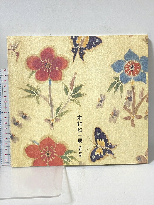 【中古】図録 木村 和一展 染の世界 1998 千葉県立美術館 幅 大