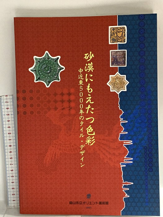 【中古】図録 砂漠にもえたつ色彩 中近東5000年のタイル・デザイン 2001 岡山市立...
